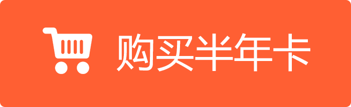 购买半年卡.png
