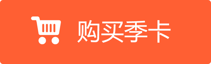 购买季卡.png